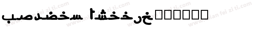Kufyan Arabic字体转换